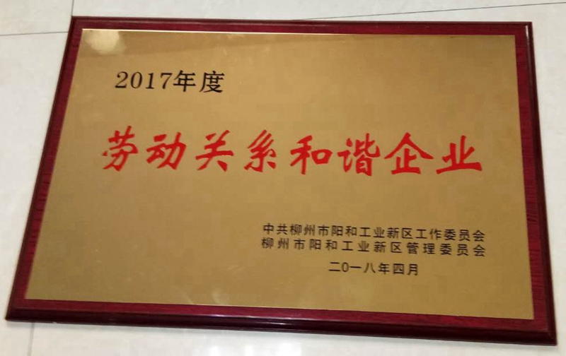 2017年度勞動關系和諧企業(yè)